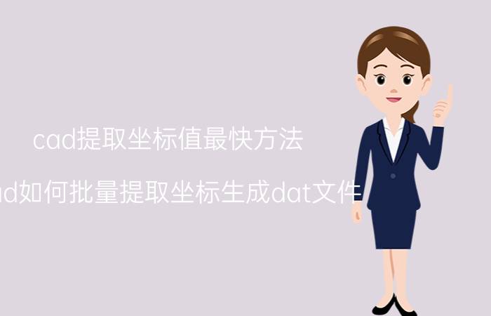 cad提取坐标值最快方法 cad如何批量提取坐标生成dat文件？